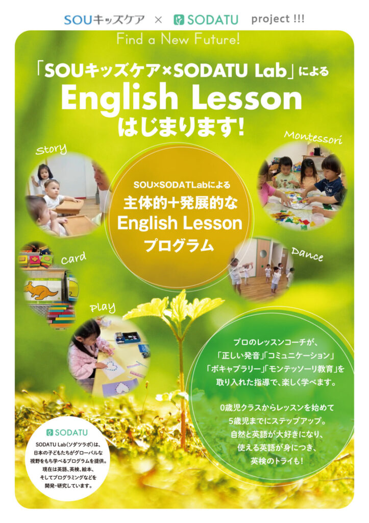 “SOUキッズケア×SODATU Lab” による英語レッスン始まります！