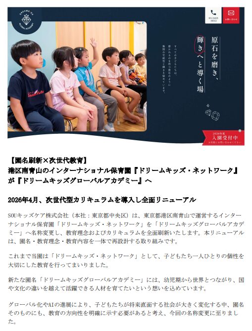 「ドリームキッズ・ネットワーク」リニューアルのお知らせ