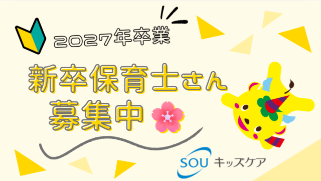 【27卒/新卒】保育士募集開始のご案内