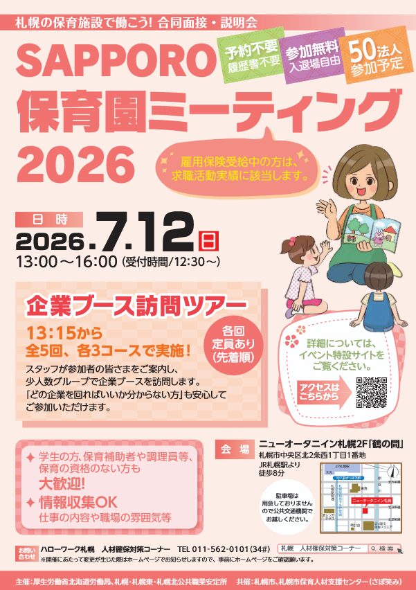 7/12(日）札幌での就職相談会に参加します！