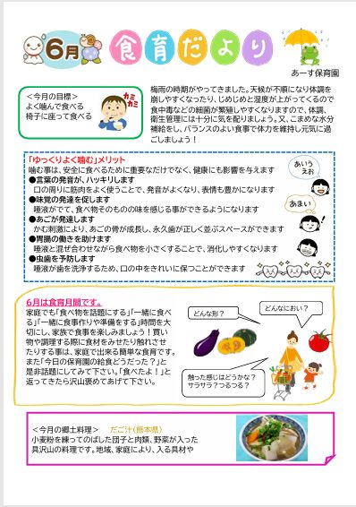 ６月の食育だより
