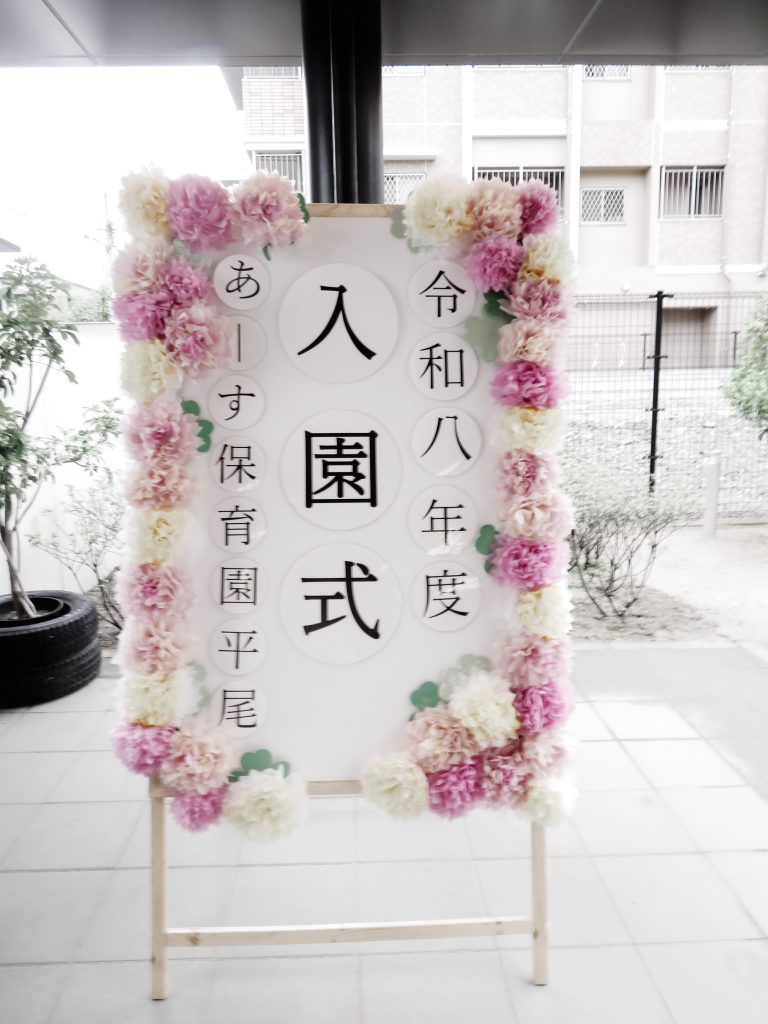 入園式