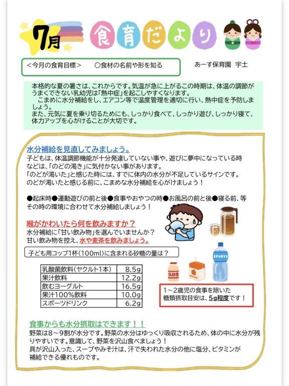 🌟７月の「食育だより」です！🌟