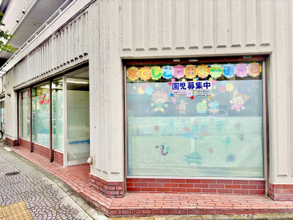 なでしこ戸田第一保育園